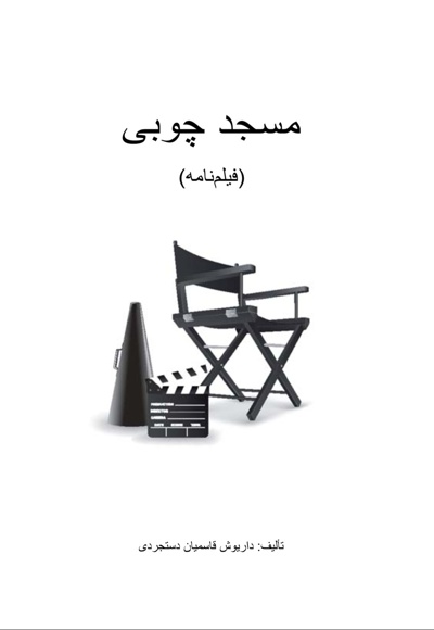 مسجد چوبی (فیلمنامه)